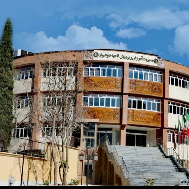 آموزش پرورش ناحیه 2 شیراز