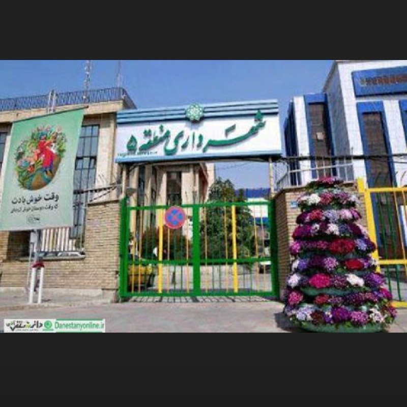 شهرداری منطقه 5 تهران