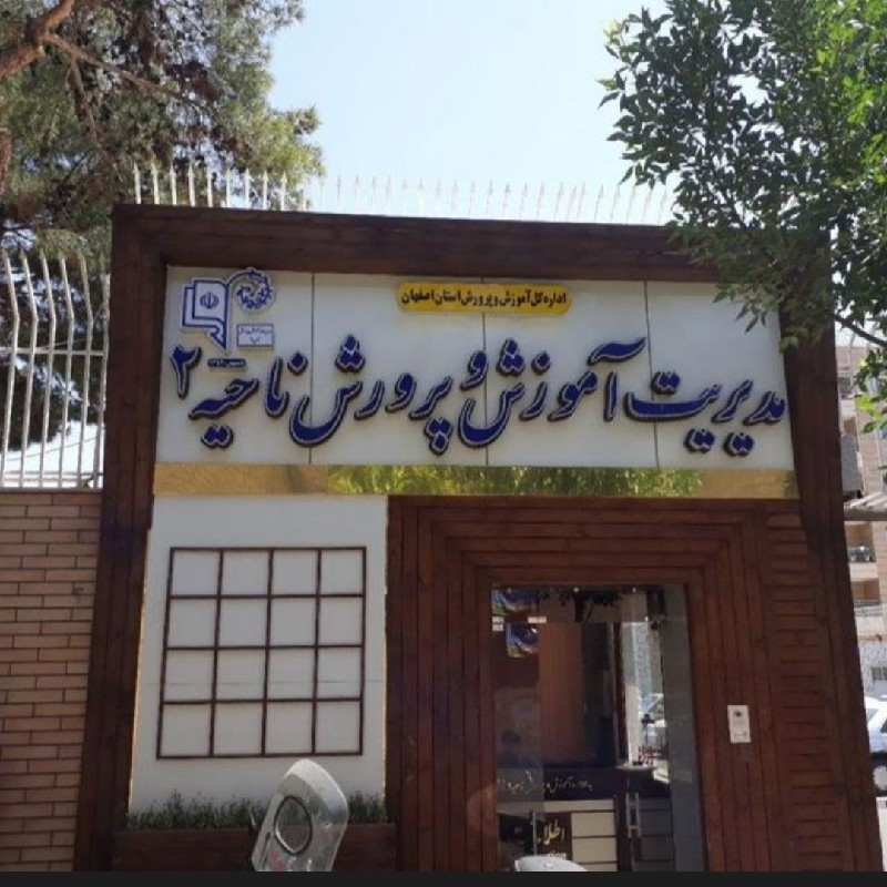آموزش پرورش ناحیه 2 اصفهان