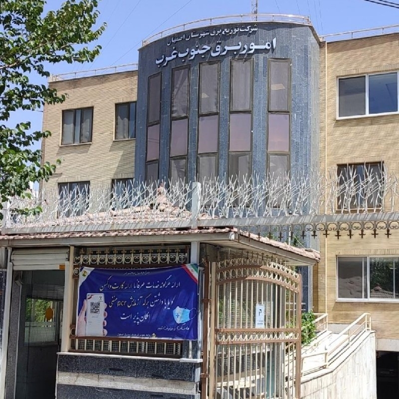 اداره برق جنوب غرب اصفهان