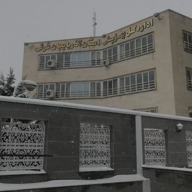 اداره کل بهزیستی آذربایجان شرقی