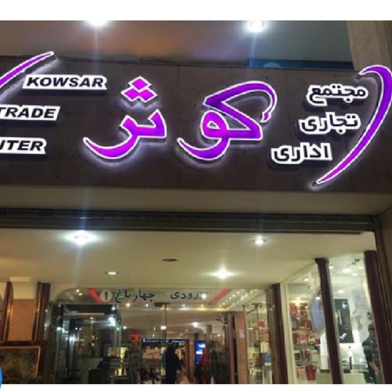 مجتمع تجاری کوثر اصفهان