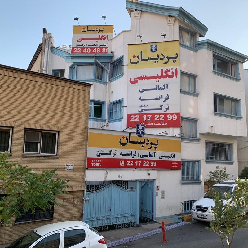 آموزشگاه زبان پردیسان تهران