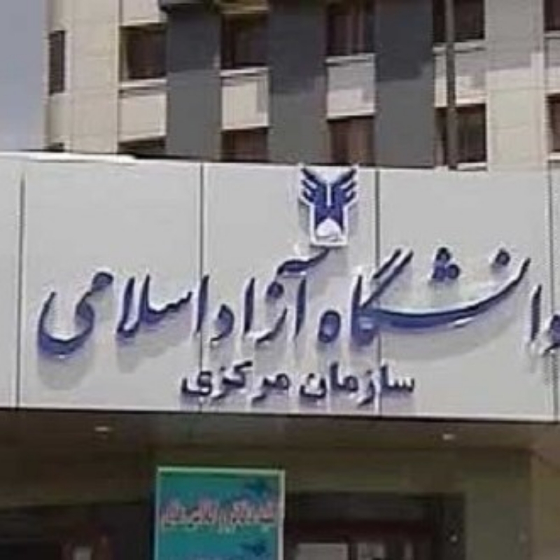 دانشگاه آزاد واحد تهران مرکزی