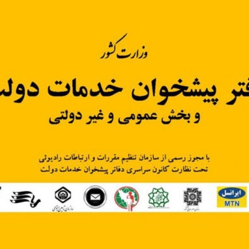 دفتر پیشخوان خدمات دولت منطقه ۸( تهران پارس)