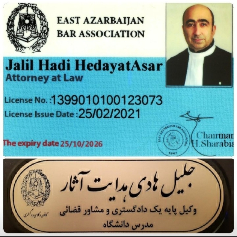 وکیل پایه یک دادگستری جلیل هادی