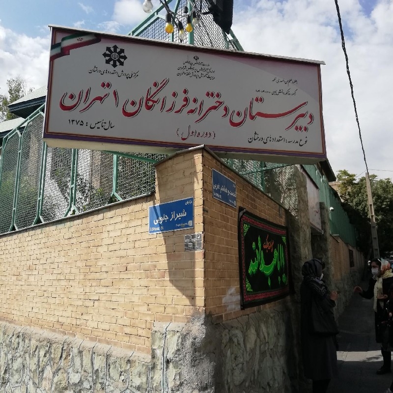 دبیرستان فرزانگان ۱ تهران
