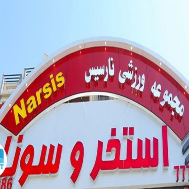 استخر نارسیس تهران