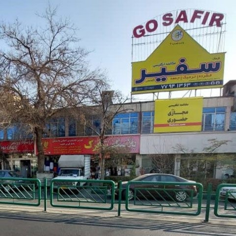آموزشگاه زبان تهران سفیر شعبه نارمک