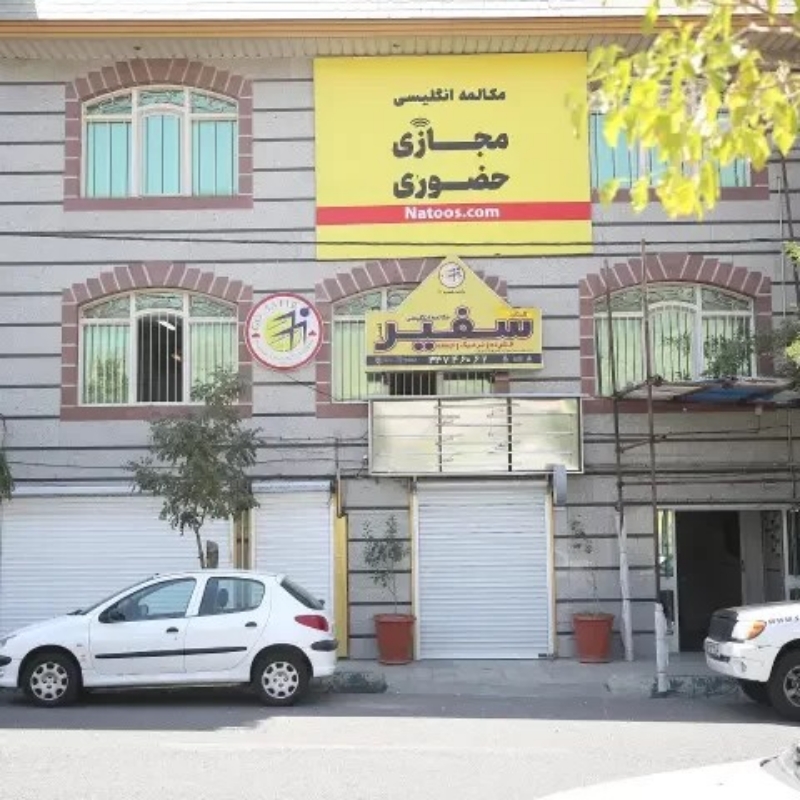 آموزشگاه زبان سفیر واحد شهرک گلستان