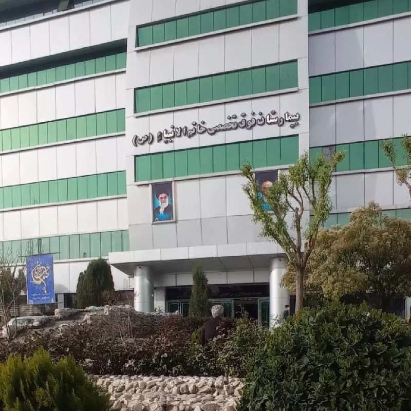 بیمارستان خاتم الانبیا (ص)