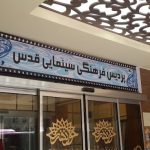 سینما قدس تبریز