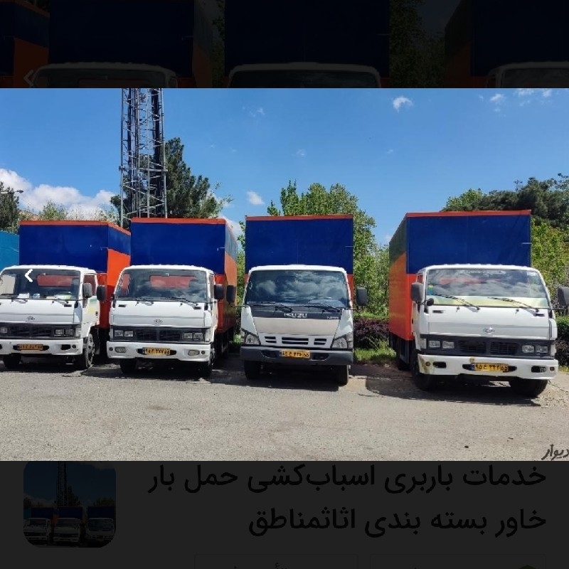 خدمات باربری اسباب‌کشی حمل بار خاور بسته بندی اثاثمناطق