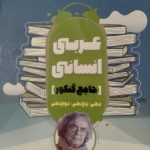 کتاب  کنکور رشته علوم انسانی