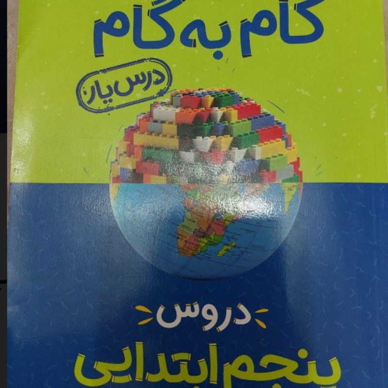 گام به گام منتشران پنجم ابتدایی کتاب