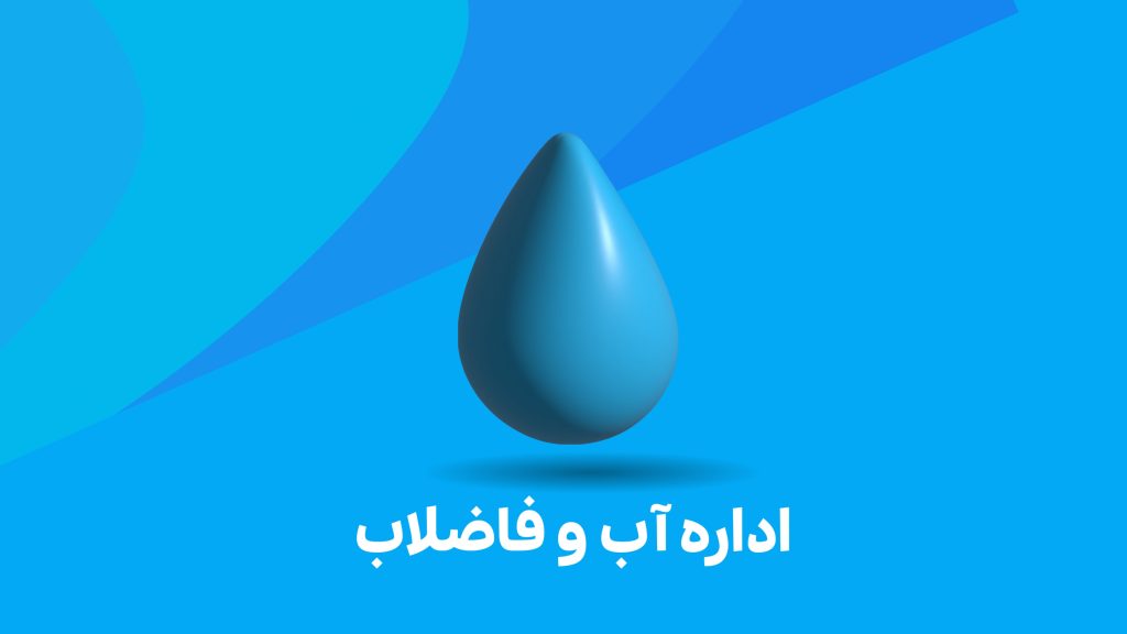 شرکت آب و فاضلاب منطقه ۴ تهران
