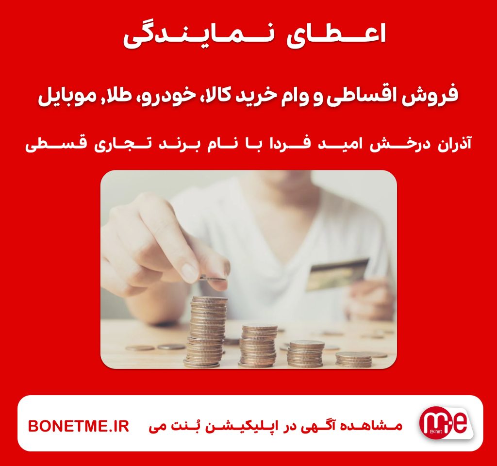 اعطای نمایندگی فروش اقساطی و وام خرید کالا، خودرو، طلا, موبایل و …(با شرایط آسان و بدون ضامن)