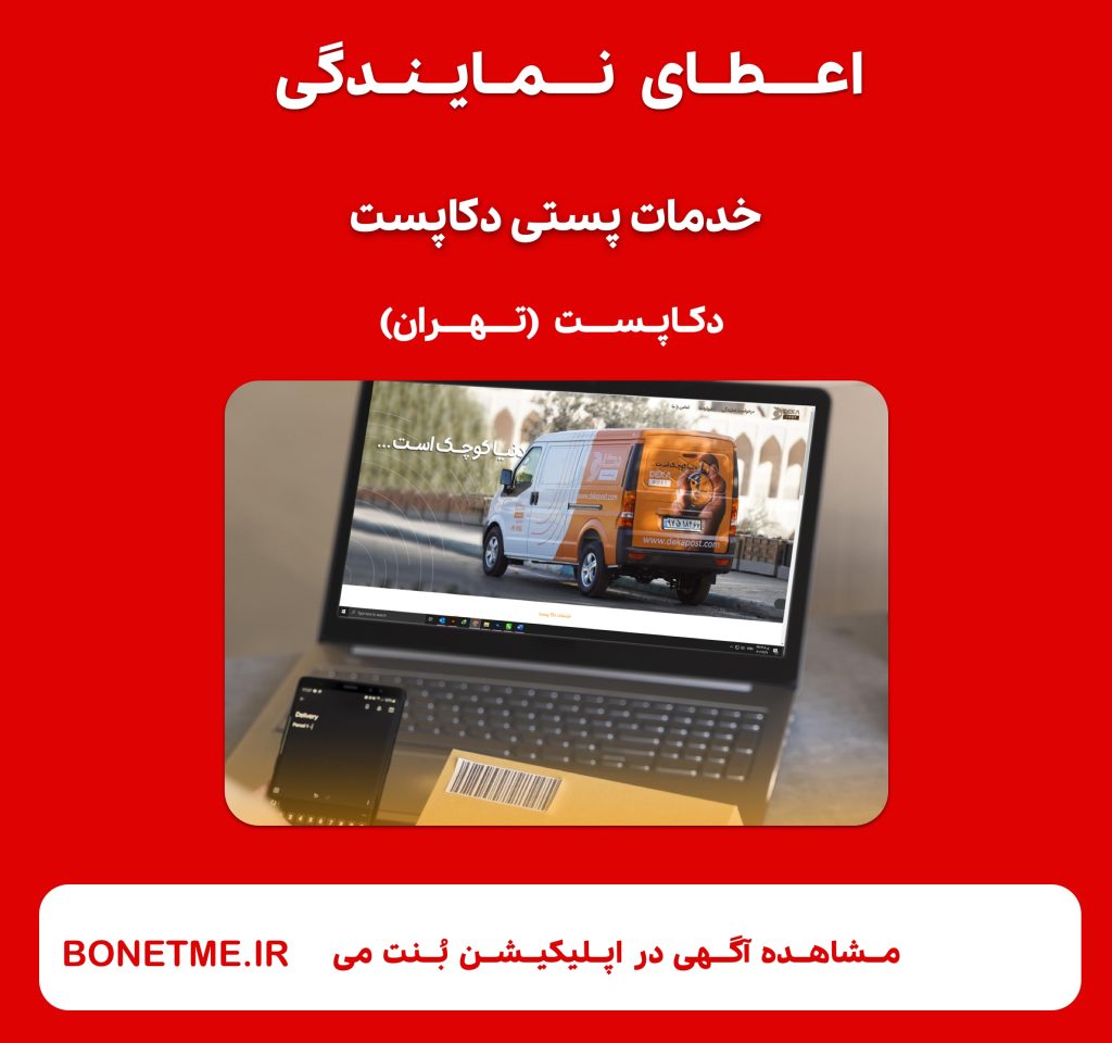 اعطای نمایندگی خدمات پستی دکاپست (شعبه تهران و البرز)