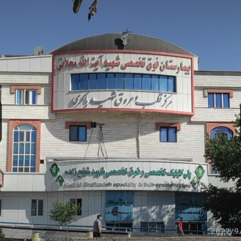 بیمارستان شهید محلاتی