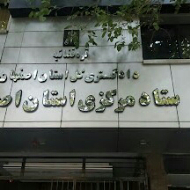 شعبه معاونت اجتماعی دادگستری اصفهان در شهر اصفهان
