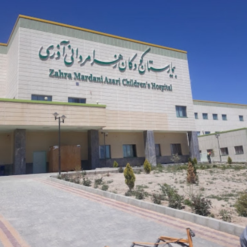 بیمارستان کودکان زهرا مردانی آذری