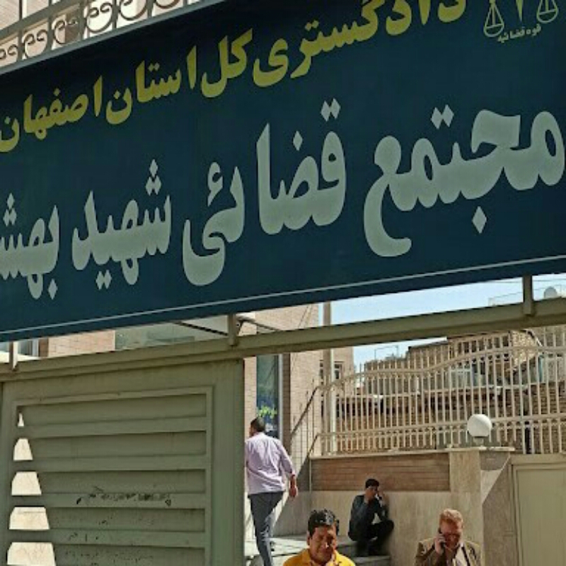 مجتمع قضایی شهید آیت‌الله بهشتی در شهر اصفهان