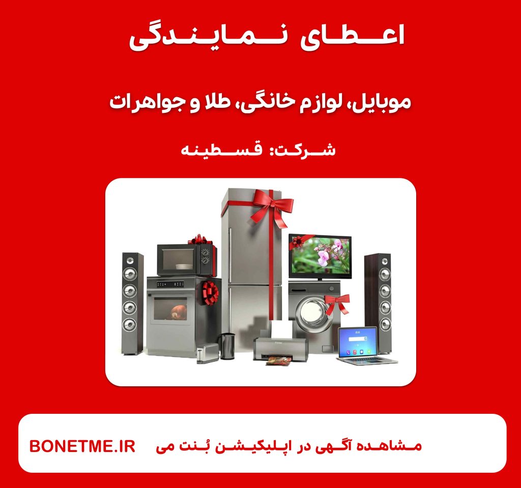 اعطای نمایندگی فروش اقساطی موبایل، لوازم خانگی، طلا و جواهرات و پرداخت وام قسطینه