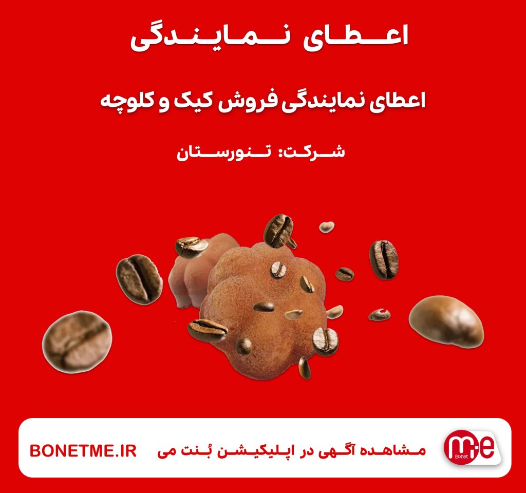 اعطای نمایندگی فروش کیک و کلوچه (تنورستان)