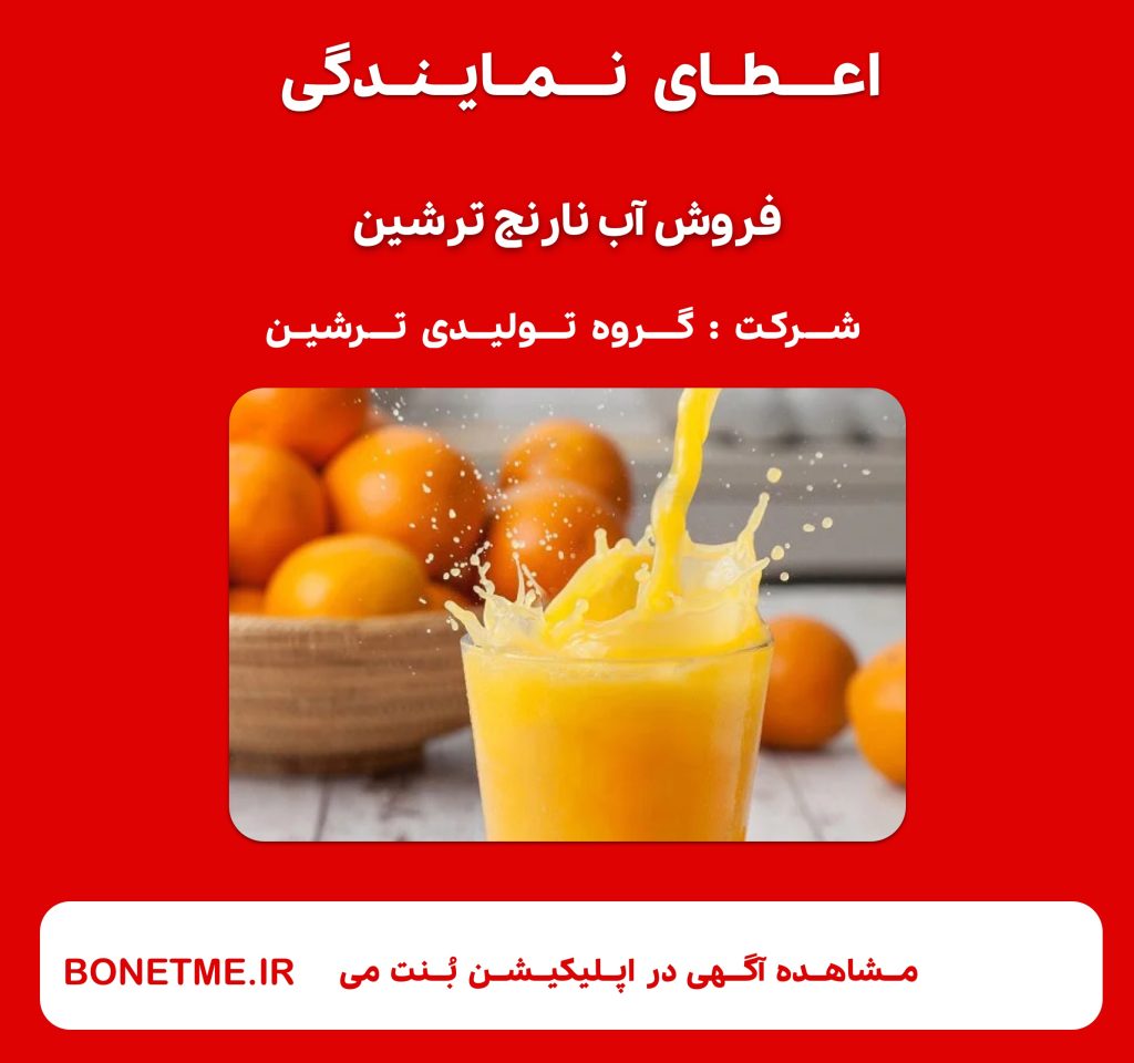 اعطای نمایندگی فروش آب نارنج ترشین