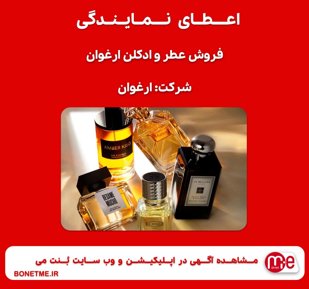 اعطای نمایندگی فروش عطر و ادکلن ارغوان