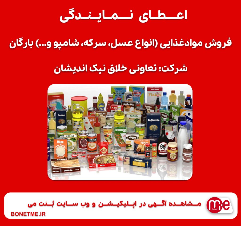 اعطای نمایندگی فروش موادغذایی (انواع عسل، سرکه، شامپو و…) بارگان