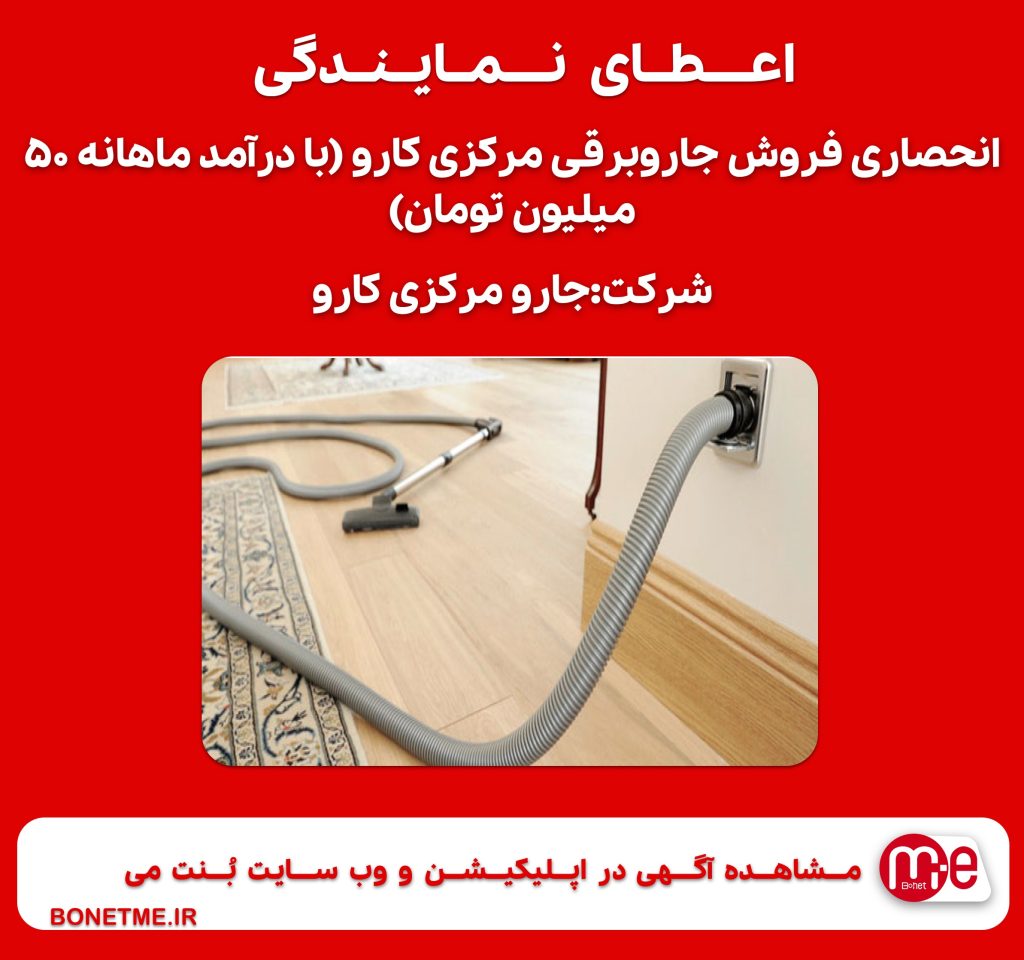 اعطای نمایندگی انحصاری فروش جاروبرقی مرکزی کارو (با درآمد ماهانه 50 میلیون تومان)