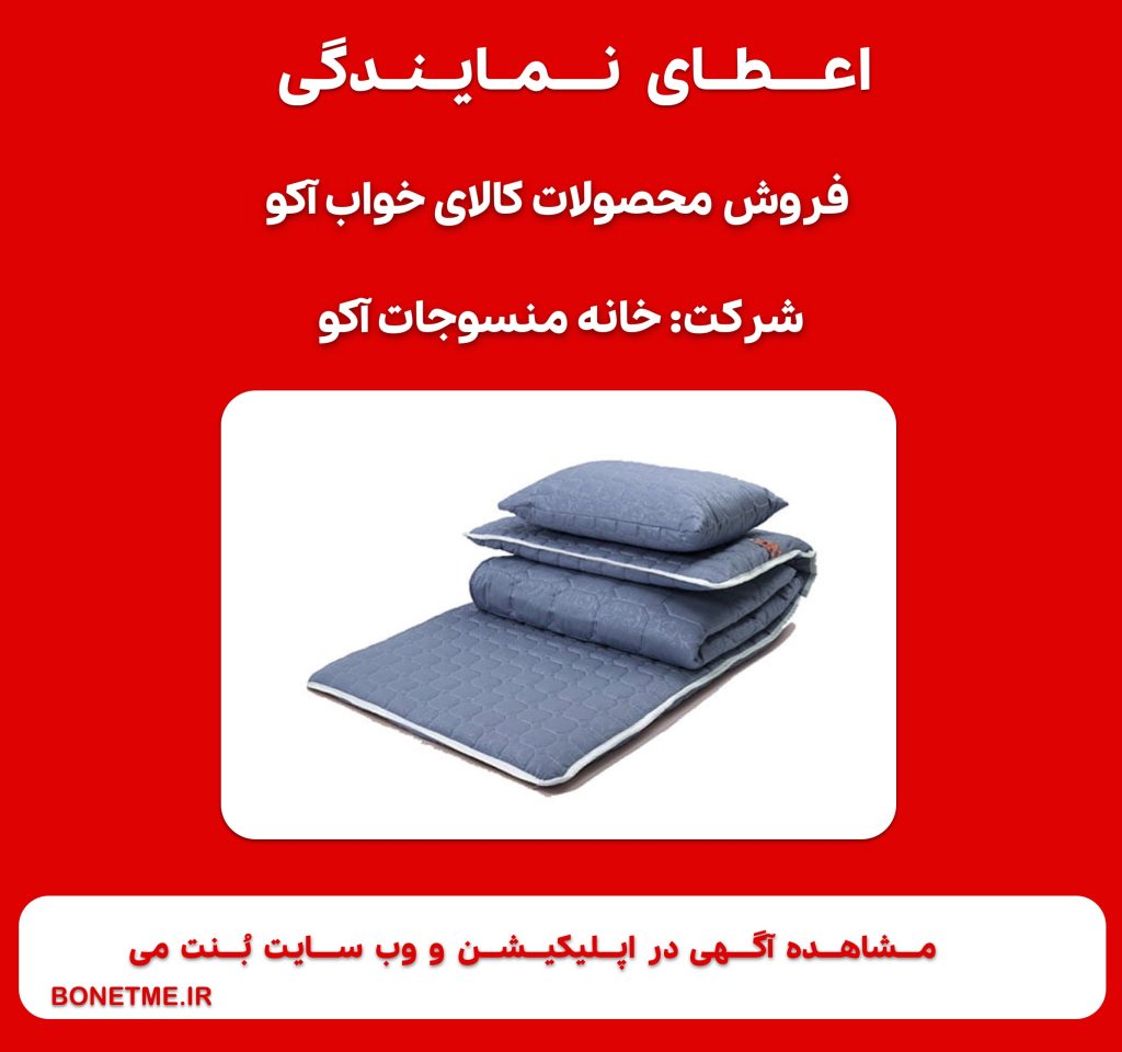 اعطای نمایندگی فروش محصولات کالای خواب آکو