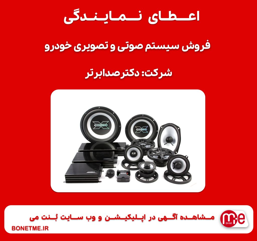 اعطای نمایندگی فروش سیستم صوتی و تصویری خودرو دکترصدابرتر (بصورت نقد و اقساط)