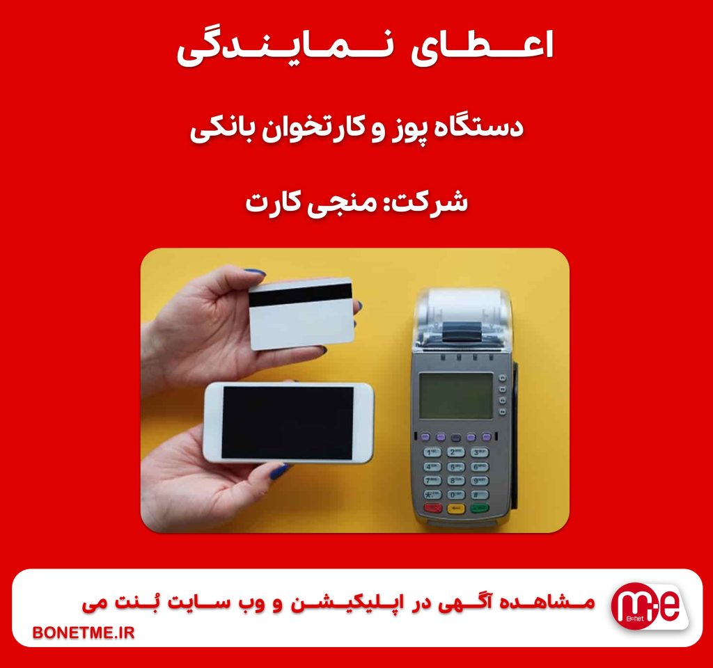 اعطای نمایندگی فروش دستگاه پوز و کارتخوان بانکی (شرکت منجی کارت)