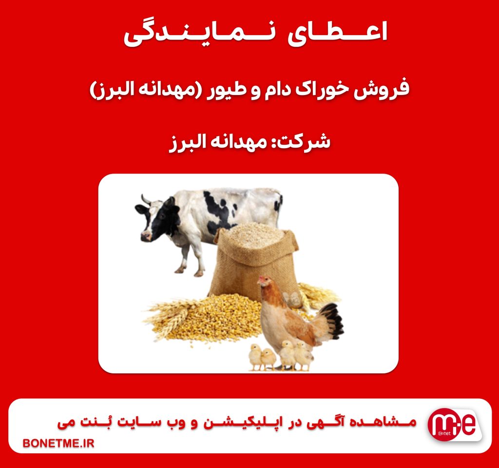 اعطای نمایندگی فروش خوراک دام و طیور (مهدانه البرز)