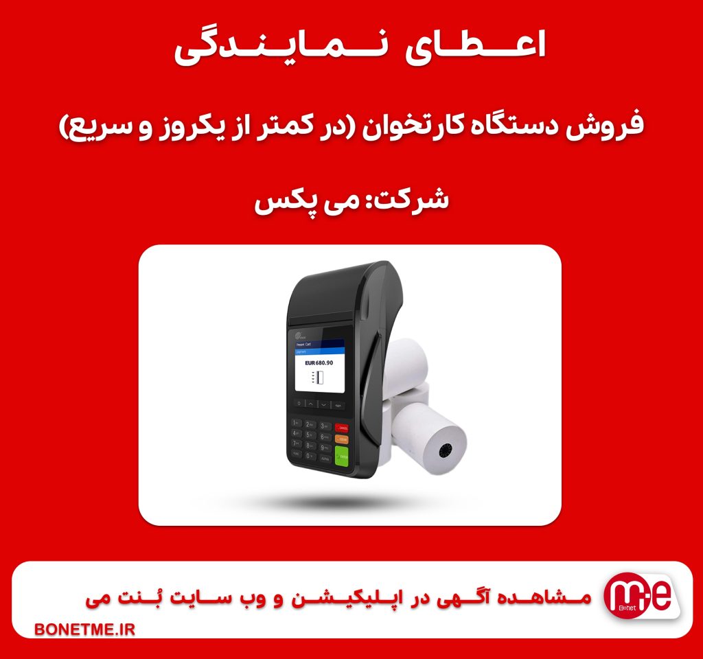 اعطای نمایندگی فروش دستگاه کارتخوان (در کمتر از یکروز و سریع)