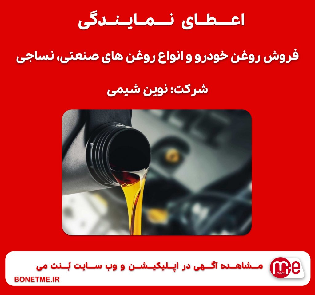 اعطای نمایندگی فروش روغن خودرو و انواع روغن های صنعتی، نساجی و .. (نوین شیمی کویر)