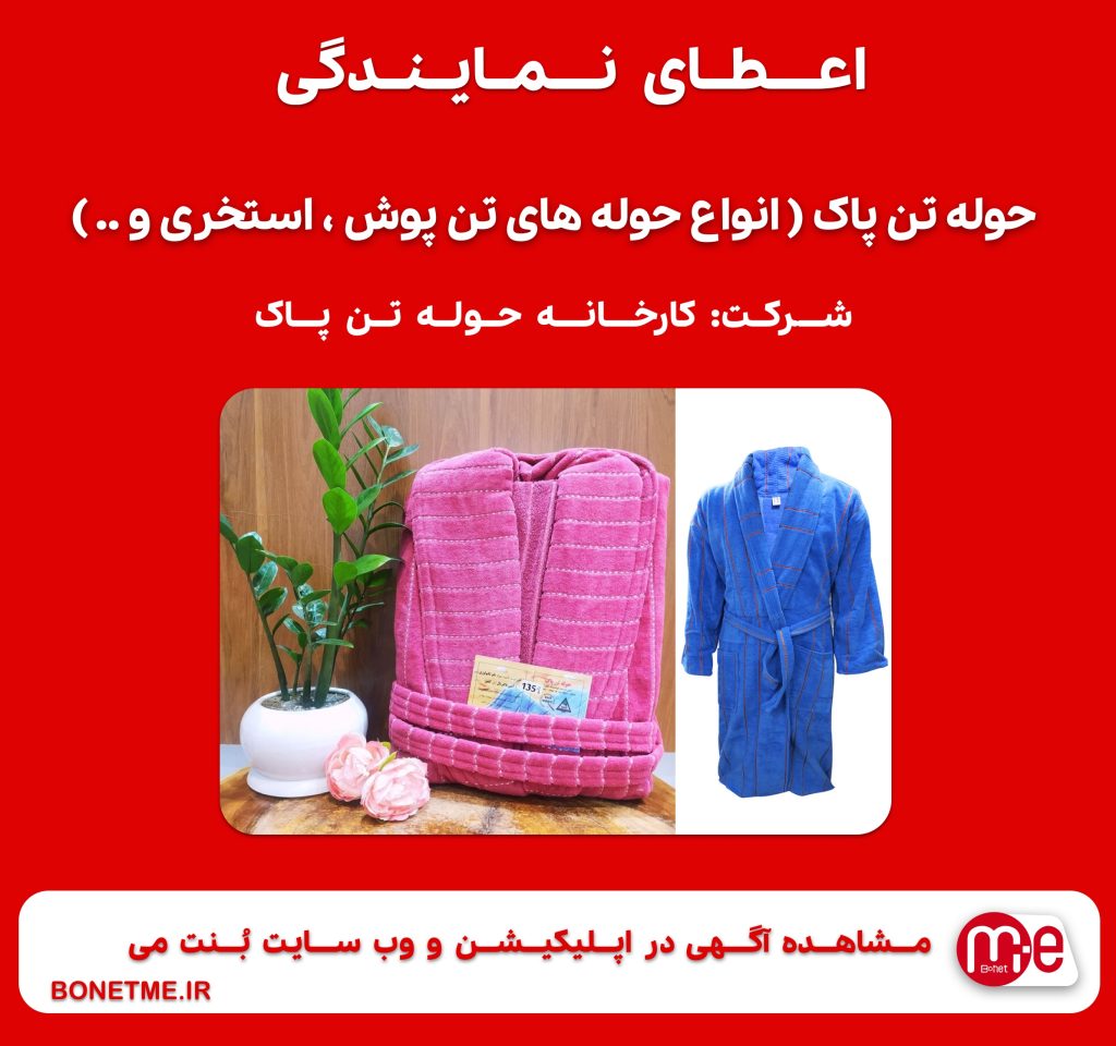 اعطای نمایندگی حوله تن پاک ( انواع حوله های تن پوش ، استخری و .. )