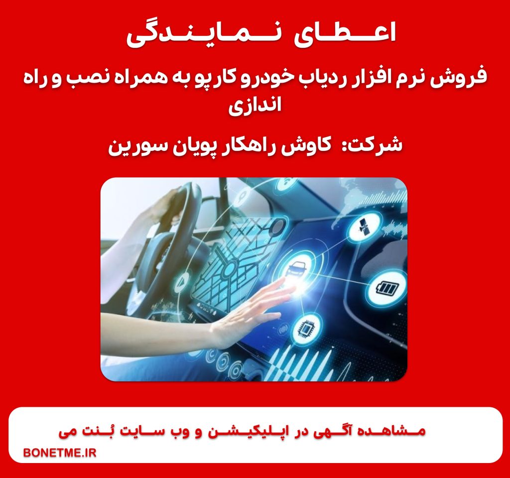 اعطای نمایندگی فروش نرم افزار ردیاب خودرو کارپو به همراه نصب و راه اندازی