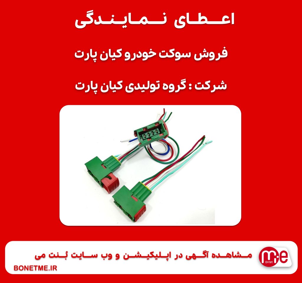 اعطای نمایندگی فروش سوکت خودرو کیان پارت