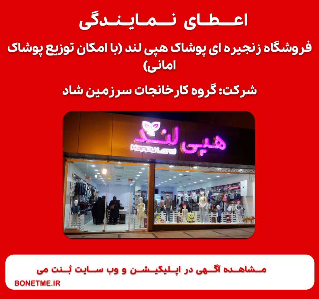 اعطای نمایندگی فروشگاه‌ زنجیره‌ ای پوشاک هپی لند (با امکان توزیع پوشاک امانی)