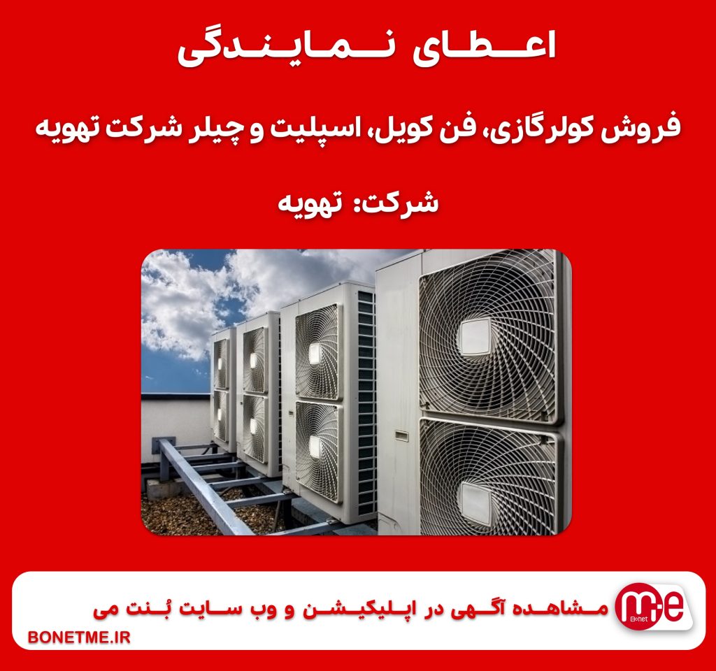 اعطای نمایندگی فروش کولرگازی، فن کویل، اسپلیت و چیلر شرکت تهویه