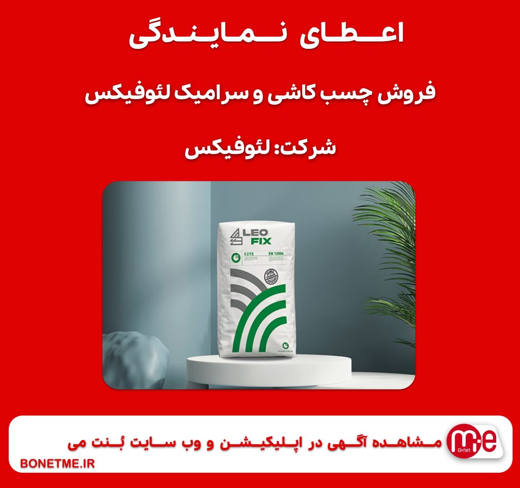 اعطای نمایندگی فروش چسب کاشی و سرامیک لئوفیکس