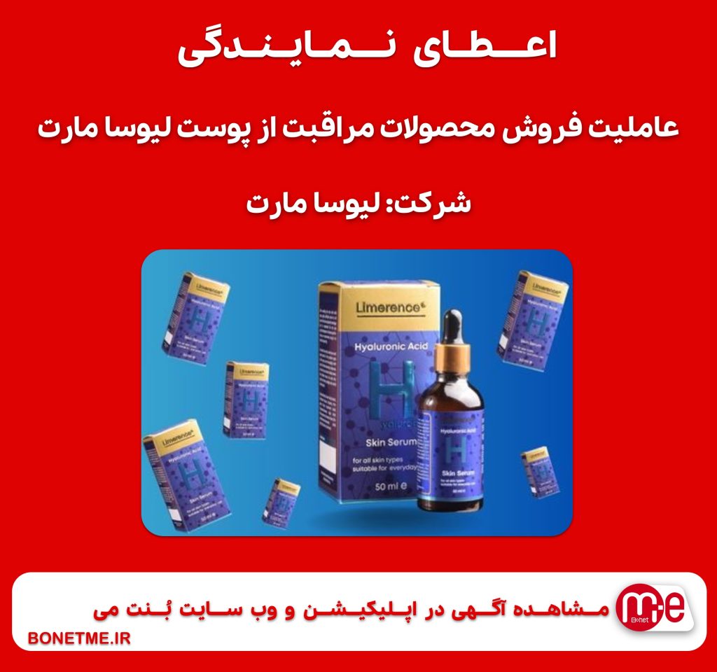 اعطای نمایندگی و عاملیت فروش محصولات مراقبت از پوست لیوسا مارت