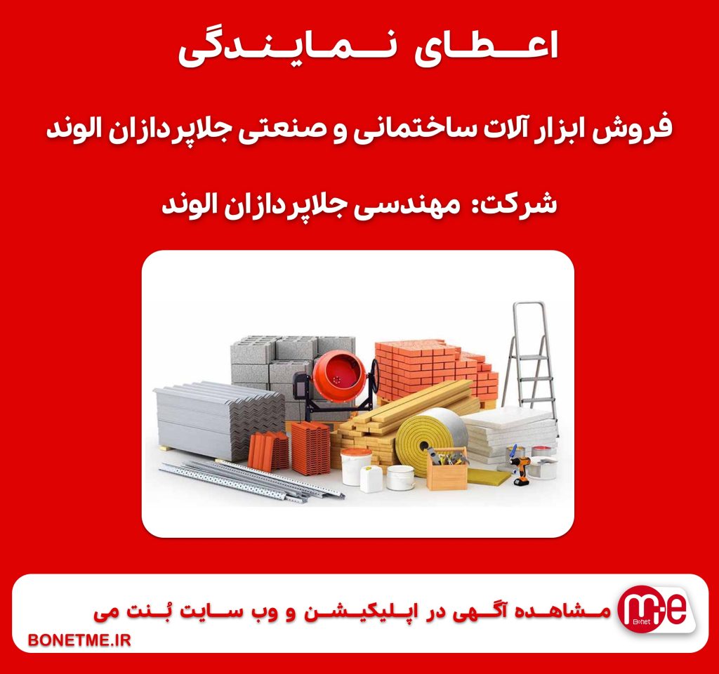 اعطای نمایندگی فروش ابزار آلات ساختمانی و صنعتی جلاپردازان الوند