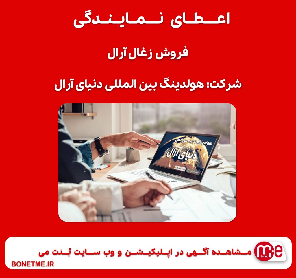 اعطای نمایندگی فروش زغال آرال