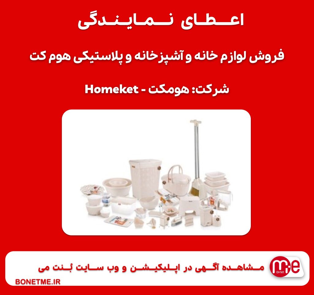 اعطای نمایندگی فروش لوازم خانه و آشپزخانه و پلاستیکی هوم کت