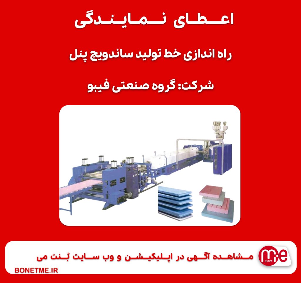 اعطای نمایندگی راه اندازی خط تولید ساندویچ پنل