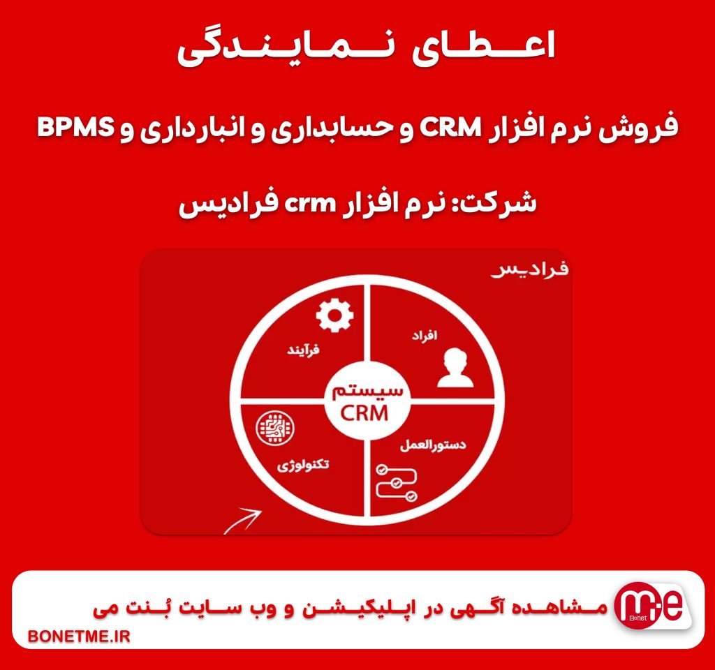 اعطای نمایندگی فروش نرم افزار CRM و حسابداری و انبارداری و BPMS